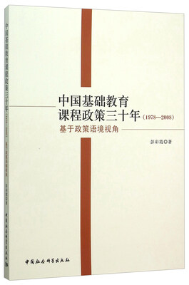 

中国基础教育课程政策三十年1978-2008 基于政策语境视角