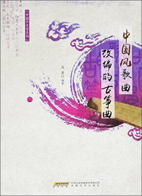 

中国梦之音系列：中国风歌曲改编的古筝曲
