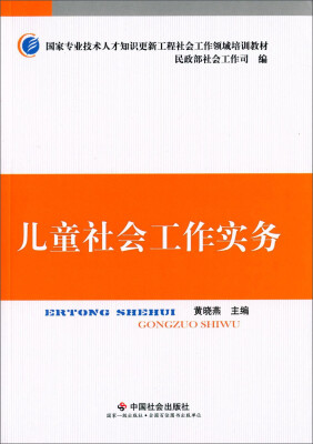 

儿童社会工作实务