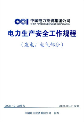 

中国电力投资集团公司 电力生产安全工作规程（发电厂电气部分）