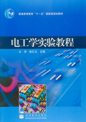 

电工学实验教程