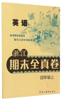

浙江期末全真卷：英语（四年级上）