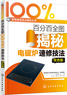 

百分百全图揭秘电磁炉速修技法（双色版）