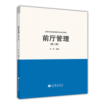 

高等学校旅游管理专业系列教材：前厅管理（第2版）
