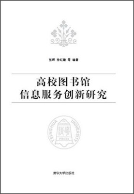 

高校图书馆信息服务创新研究