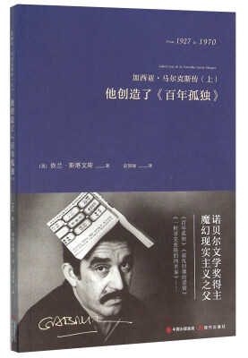 

加西亚·马尔克斯传上 他创造了《百年孤独》