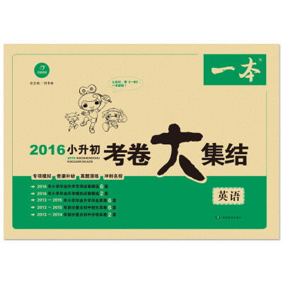 

2016年一本：小升初考卷大集结 英语　开心考试