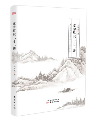 

文学常识二十二讲