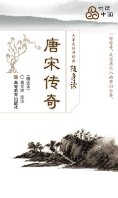 

大学生传世经典随身读：唐宋传奇（精选本）