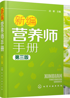 

新编营养师手册（第三版）