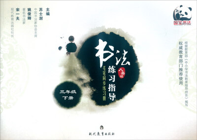 

书法练习指导 毛笔同步练习册：三年级下册（人美版）