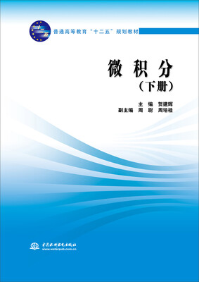 

微积分（下册）