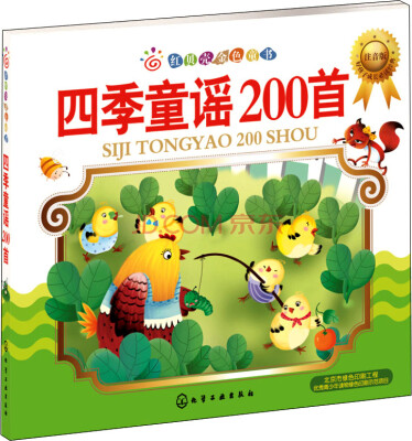 

红贝壳金色童书：四季童谣200首（注音版）