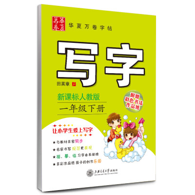 

华夏万卷字帖：写字（一年级下册 新课标人教版）