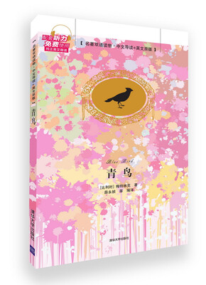 

青鸟（名著双语读物·中文导读+英文原版）