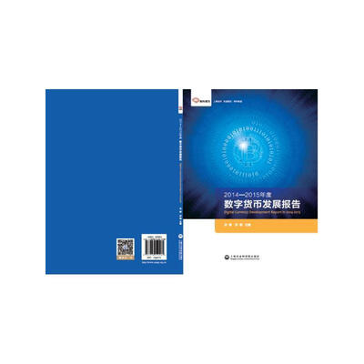 

智库报告2014—2015年度数字货币发展报告