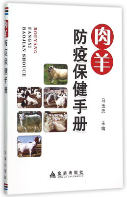 

肉羊防疫保健手册