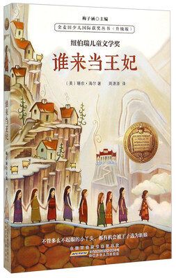 

金麦田少儿国际获奖丛书：谁来当王妃（升级版）