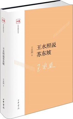 

王水照说苏东坡