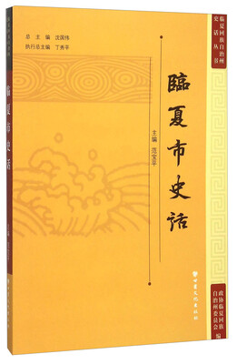 

临夏市史话
