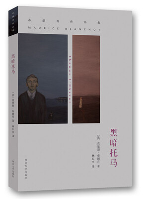 

布朗肖作品集：黑暗托马