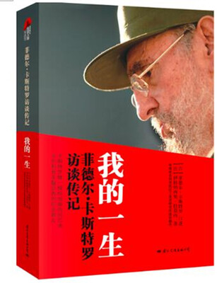 

我的一生-菲德尔.卡斯特罗访谈传记