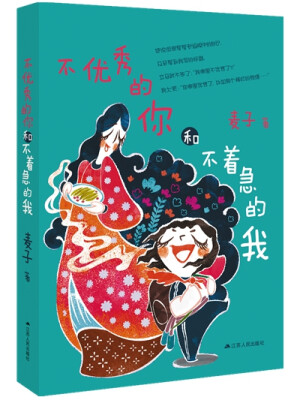 

不优秀的你和不着急的我
