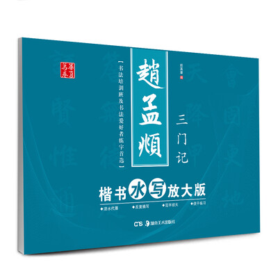 

华夏万卷·赵孟頫楷书水写放大版三门记