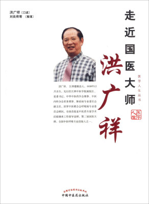 

走近国医大师—洪广祥