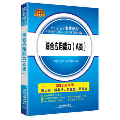 

2017事业单位考试教材综合应用能力A类