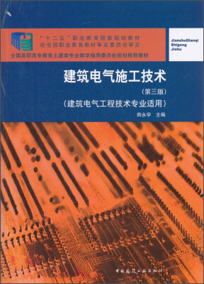 

建筑电气施工技术第三版