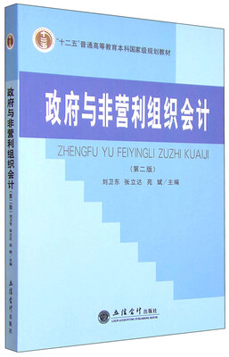 

政府与非营利组织会计第二版