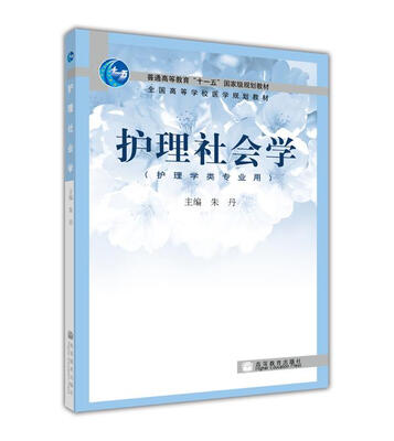 

全国高等学校医学规划教材：护理社会学（护理学类专业用）