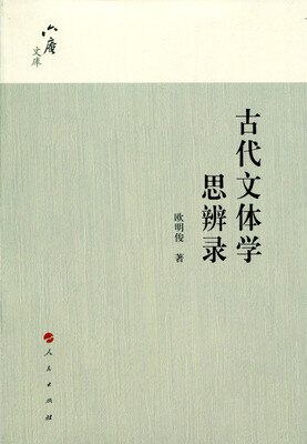 

古代文体学思辨录（六庵文库）