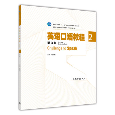 

英语口语教程2（学生用书 第三版）/普通高等教育“十一五”国家级规划教材（附光盘1张）