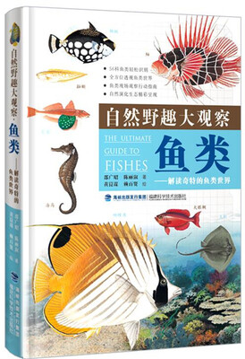 

自然野趣大观察·鱼类
