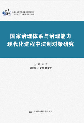 

国家治理体系与治理能力现代化进程中法制对策研究