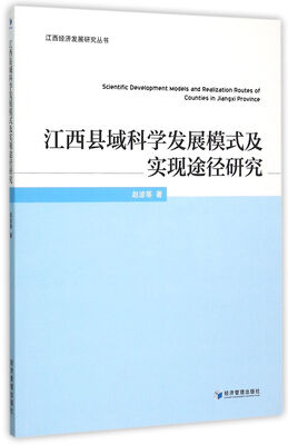 

江西县域科学发展模式及实现途径研究