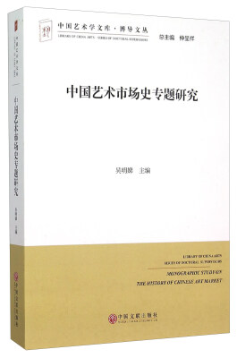 

中国艺术市场史专题研究/博导文丛/中国艺术学文库