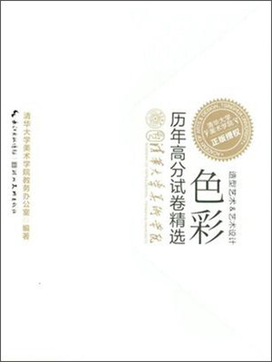 

历年高分试卷精选：色彩
