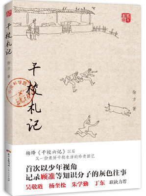 

干校札记