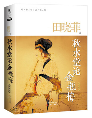 

哈佛学者视角·秋水堂论金瓶梅典藏版