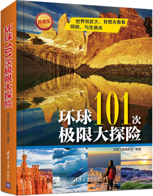

环球101次极限大探险