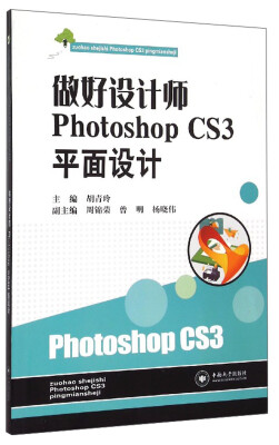 

做好设计师Photoshop CS3平面设计