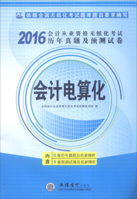 

2016年会计从业资格无纸化考试历年真题及预测试卷：会计电算化