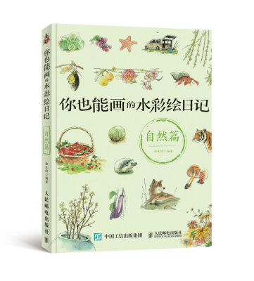 

你也能画的水彩绘日记：自然篇