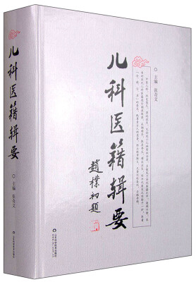 

儿科医籍辑要
