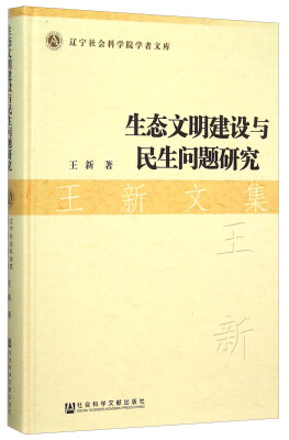 

生态文明建设与民生问题研究(王新文集)(精)/辽宁社会科学院学者文库