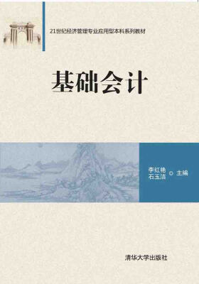 

基础会计/21世纪经济管理专业应用型本科系列教材