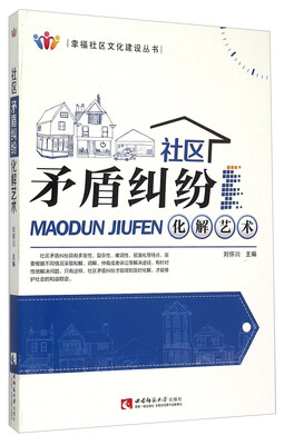 

幸福社区文化建设丛书：社区矛盾纠纷化解艺术
